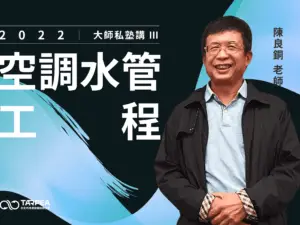 大師私塾講Ⅲ｜空調水管工程