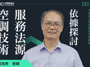 黃克修老師｜空調技術服務法解析與探討