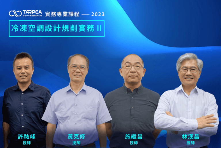 冷凍空調設計規劃實務 II