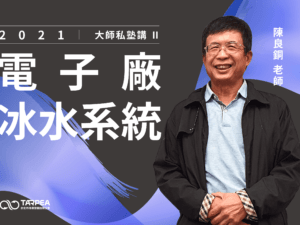 大師私塾講 Ⅱ｜電子廠冰水系統