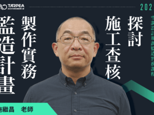 施繼昌老師｜監造計畫製作實務與施工查核探討