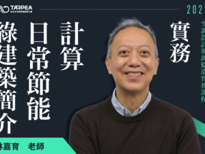 林嘉育老師｜綠建築簡介及日常節能節能計算書製作實務