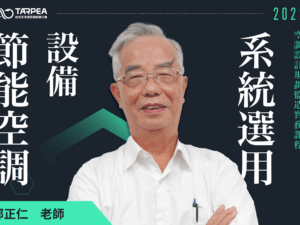 鄭正仁老師｜節能空調設備系統選用