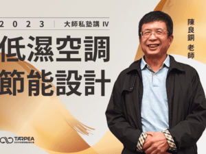 大師私塾講 Ⅳ｜低濕空調節能設計