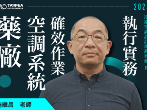施繼昌老師｜藥廠空調系統確效作業執行實務