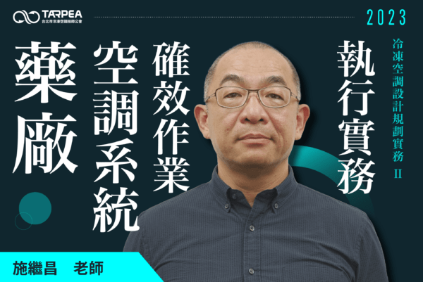 11.22冷凍空調技師公會-2023課程-施繼昌技師