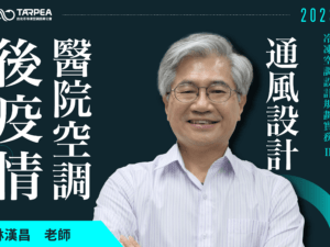 林漢昌老師｜後疫情醫院空調通風設計相關概念