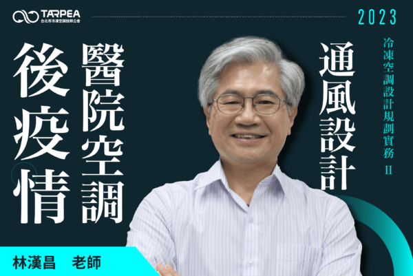 11.22冷凍空調技師公會-2023課程-林漢昌技師