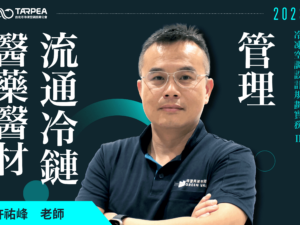 許祐峰老師｜醫藥醫材暨流通冷鏈管理