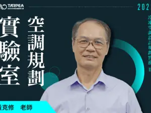 黃克修老師｜實驗室空調規劃