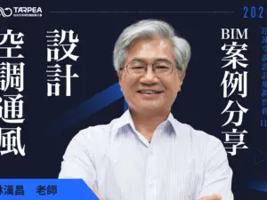 林漢昌老師｜空調通風設計與BIM案例分享