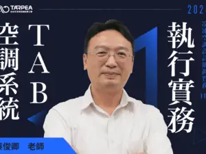 蔡俊卿老師｜空調系統TAB執行實務