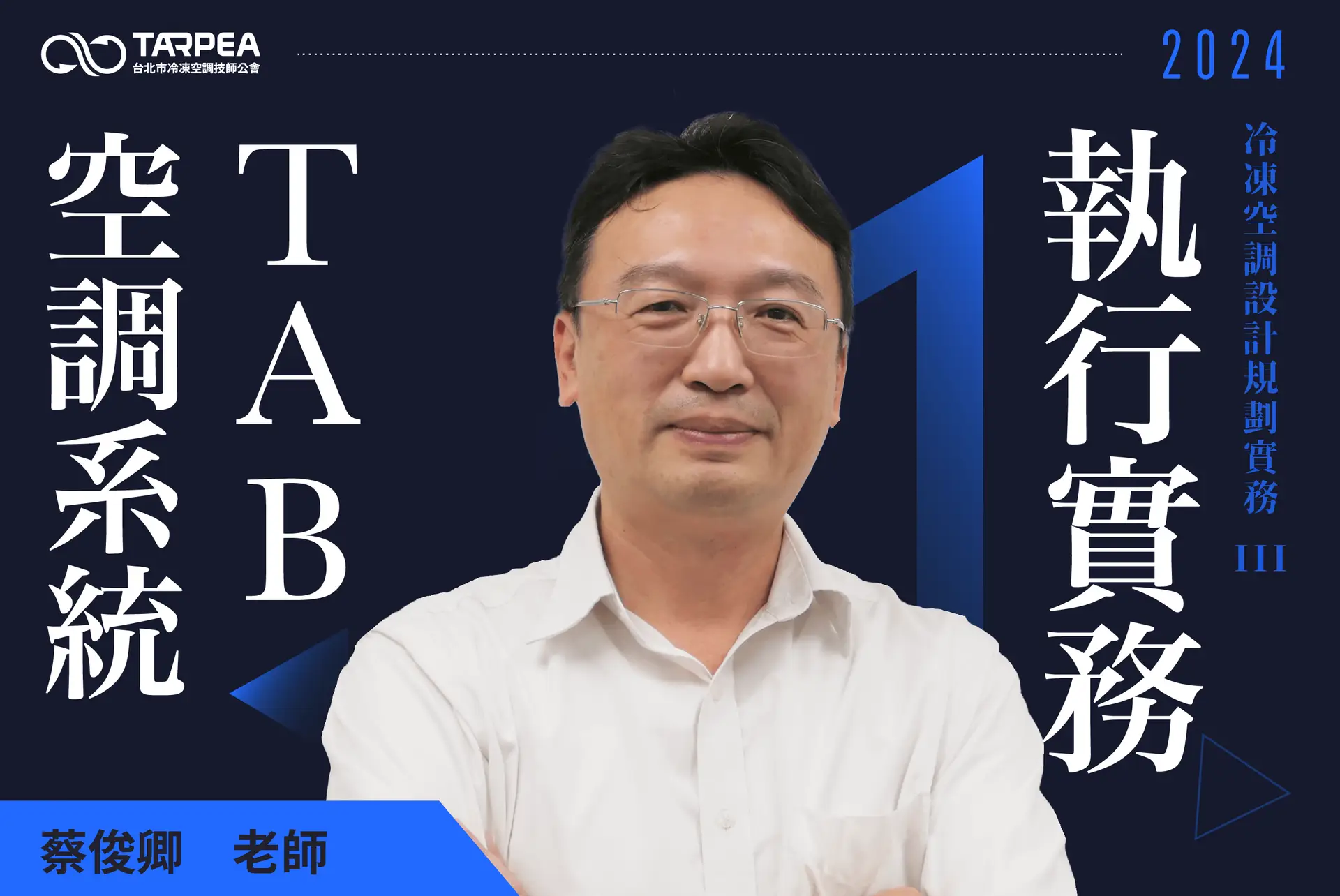 蔡俊卿老師｜空調系統TAB執行實務