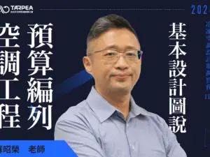 蘇昭榮老師｜空調工程預算編列與基本設計圖說