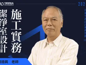 楊德興老師｜潔淨室設計與施工實務