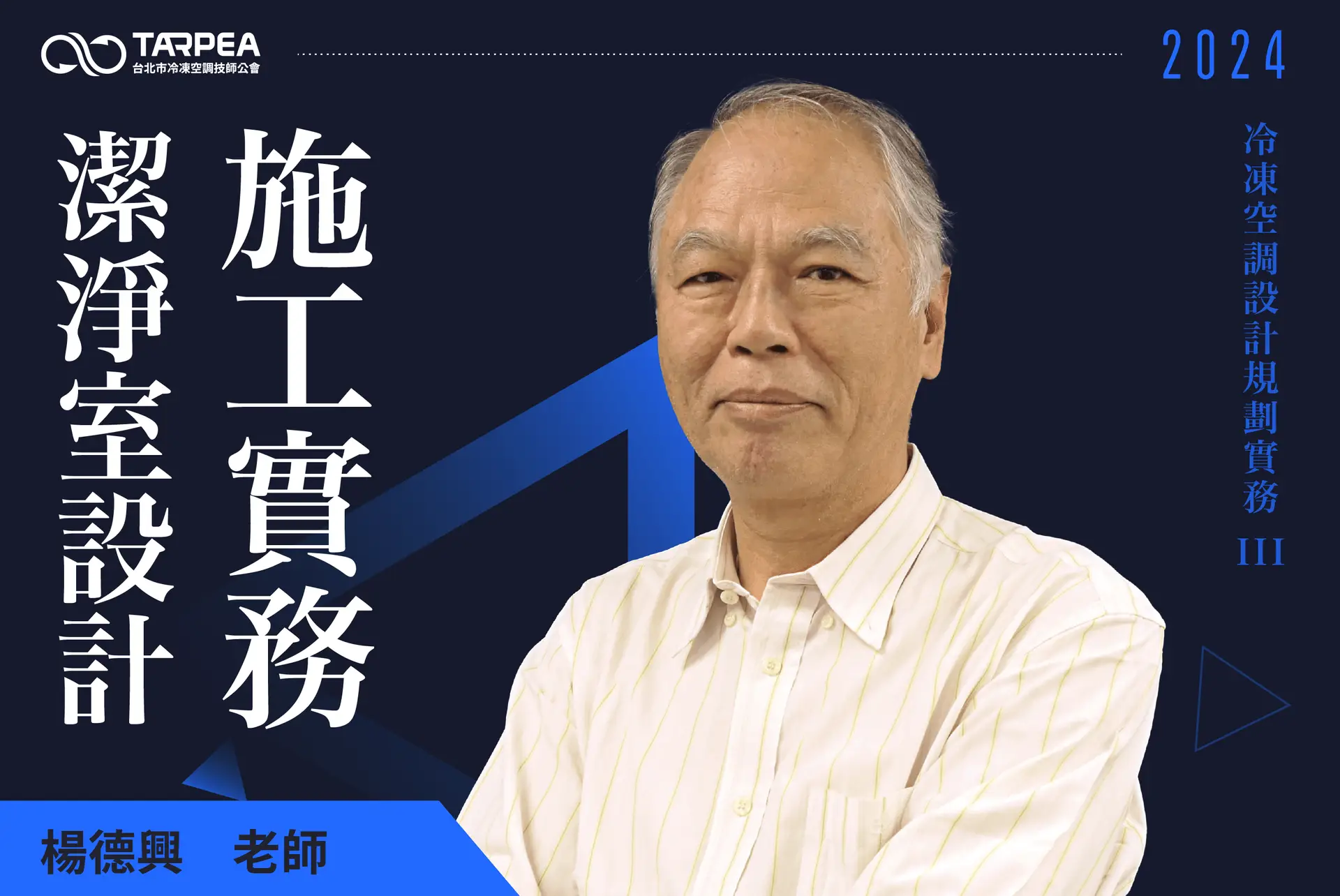 楊德興老師｜潔淨室設計與施工實務