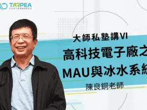 大師私塾講Ⅵ｜高科技電子廠之MAU與冰水系統