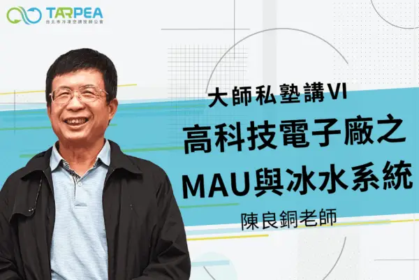 大師私塾講Ⅵ｜高科技電子廠之MAU與冰水系統