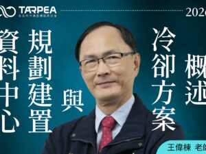 王偉棟老師｜資料中心規劃建置與冷卻方案概述
