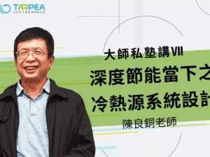 大師私塾講Ⅶ｜深度節能當下之冷熱源系統設計