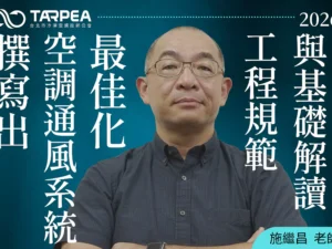 施繼昌老師｜撰寫出空調通風系統最佳化工程規範與基礎解讀