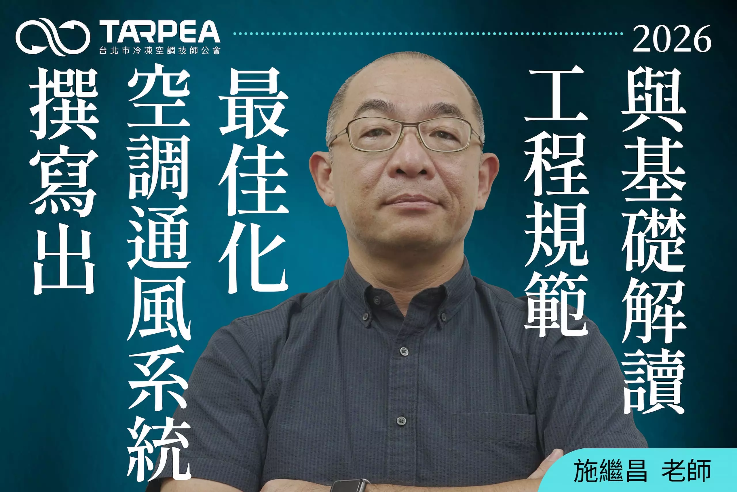 施繼昌老師｜撰寫出空調通風系統最佳化工程規範與基礎解讀