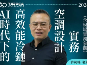 許祐峰老師｜AI 時代下的高效能冷鏈空調設計實務(含現場實務參觀)