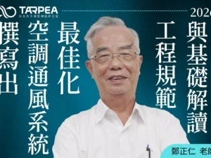 鄭正仁老師｜撰寫出空調通風系統最佳化工程規範與基礎解讀