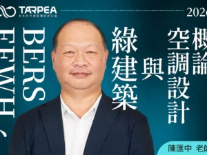 陳匯中老師｜EEWH、BERS綠建築與空調設計概論